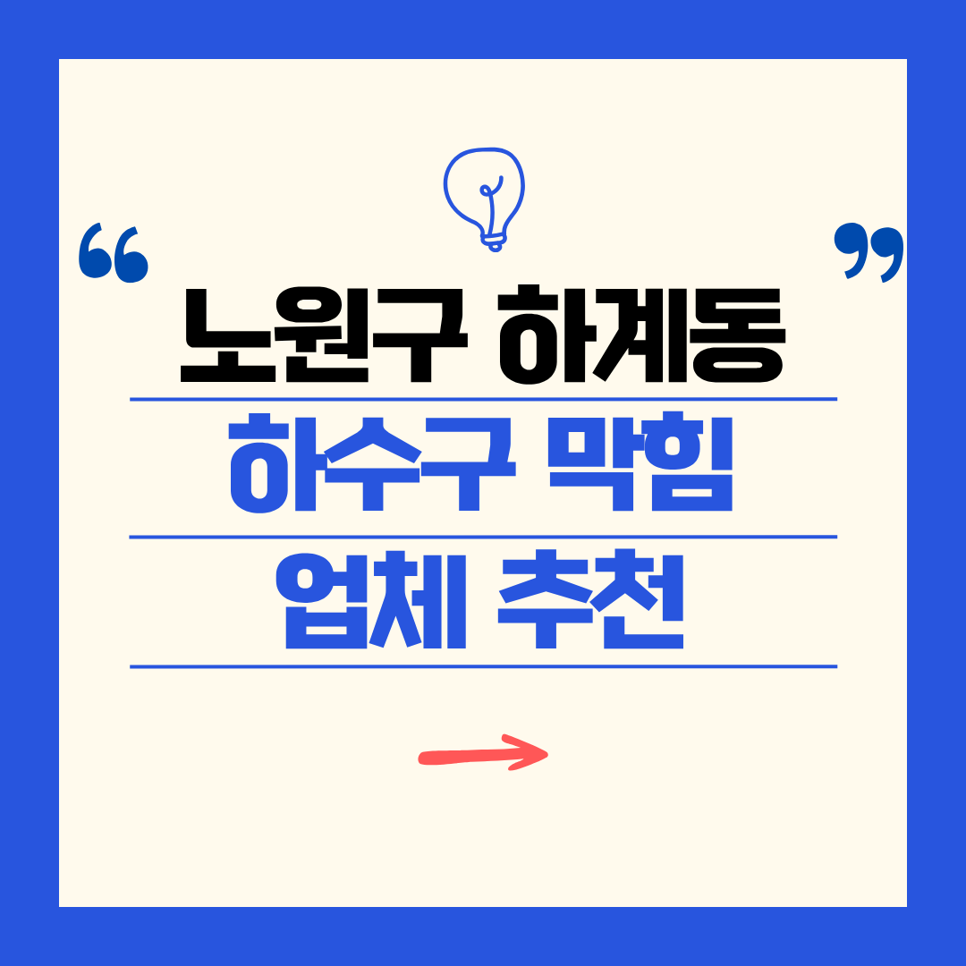 노원구 하계동 하수구 막힘 업체 추천ㅣ주방 싱크대, 화장실 세면대, 세탁실