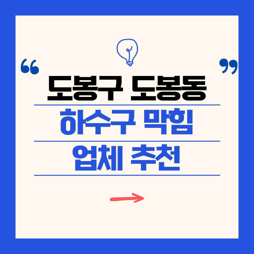 도봉구 도봉동 하수구 막힘 업체 추천ㅣ주방 싱크대, 화장실 세면대, 세탁실