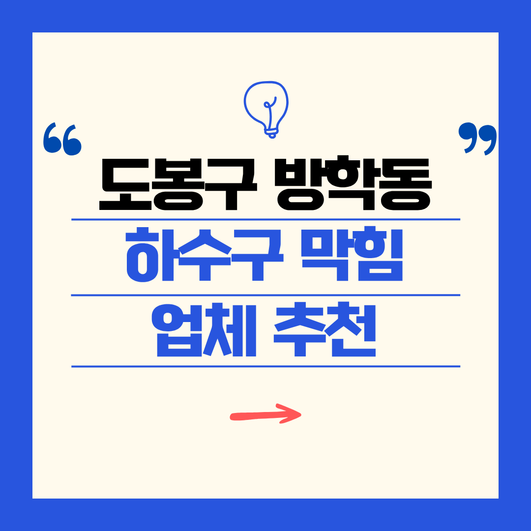 도봉구 방학동 하수구 막힘 업체 추천ㅣ주방 싱크대, 화장실 세면대, 세탁실