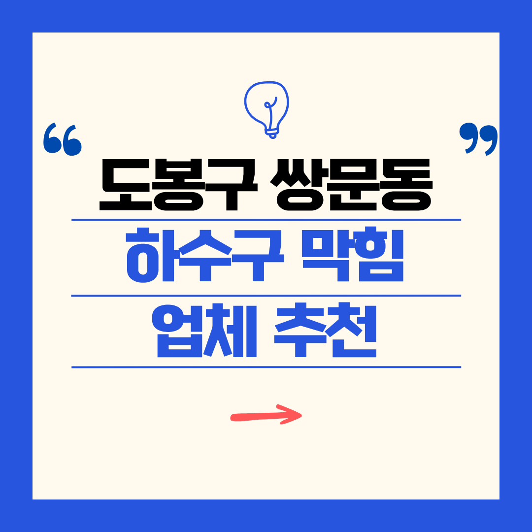 도봉구 쌍문동 하수구 막힘 업체 추천ㅣ주방 싱크대, 화장실 세면대, 세탁실