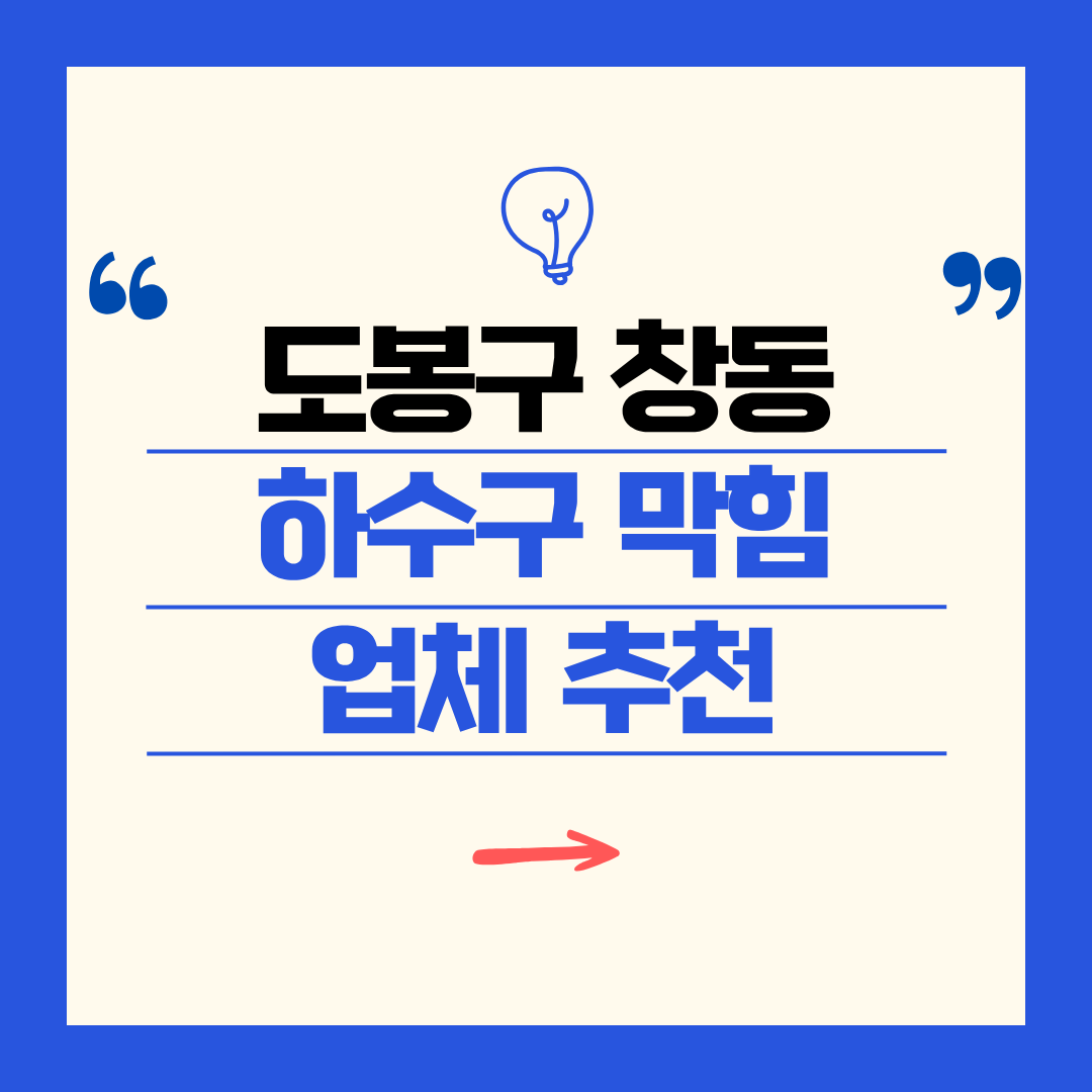 도봉구 창동 하수구 막힘 업체 추천ㅣ주방 싱크대, 화장실 세면대, 세탁실