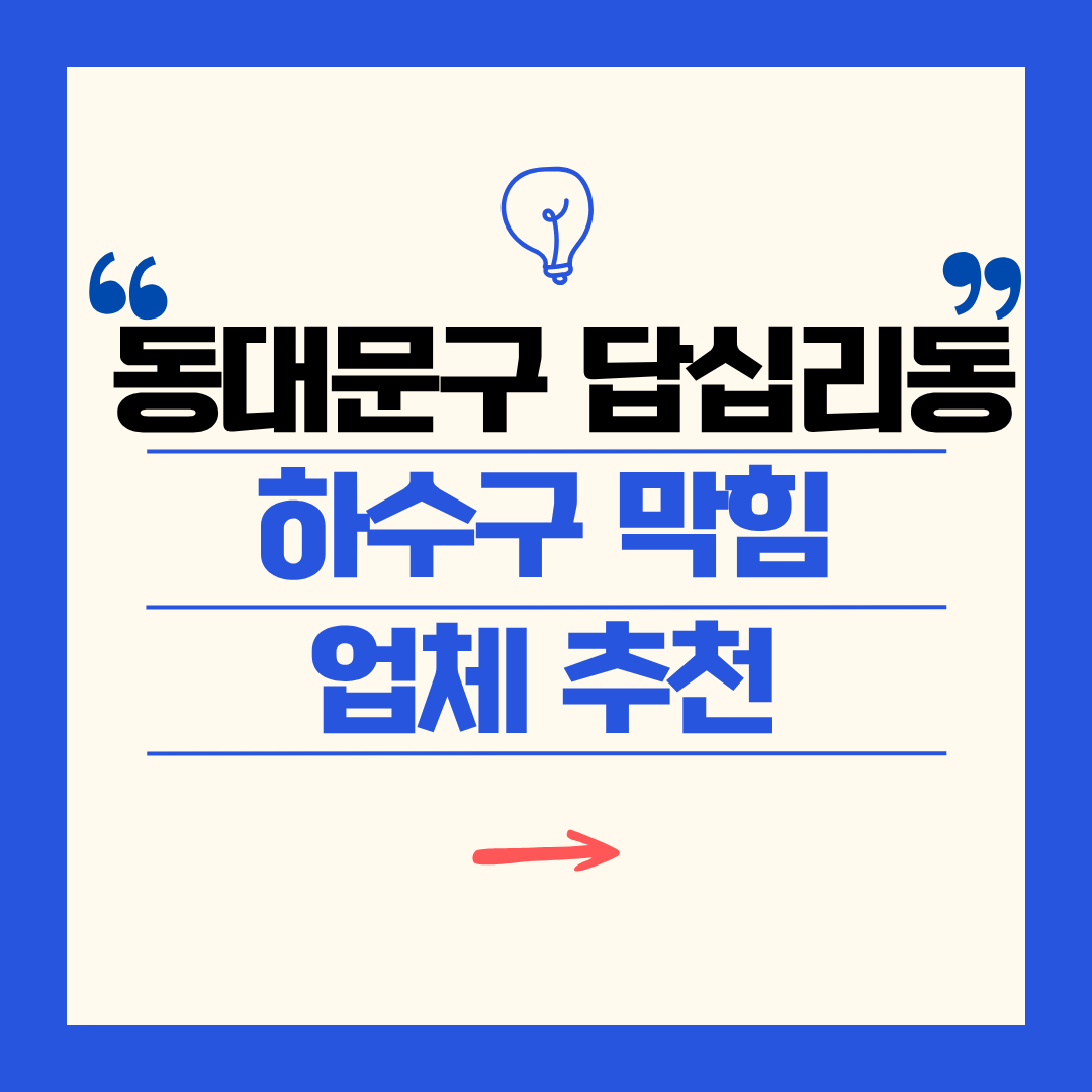 동대문구 답십리동 하수구 막힘 업체 추천ㅣ주방 싱크대, 화장실 세면대, 세탁실
