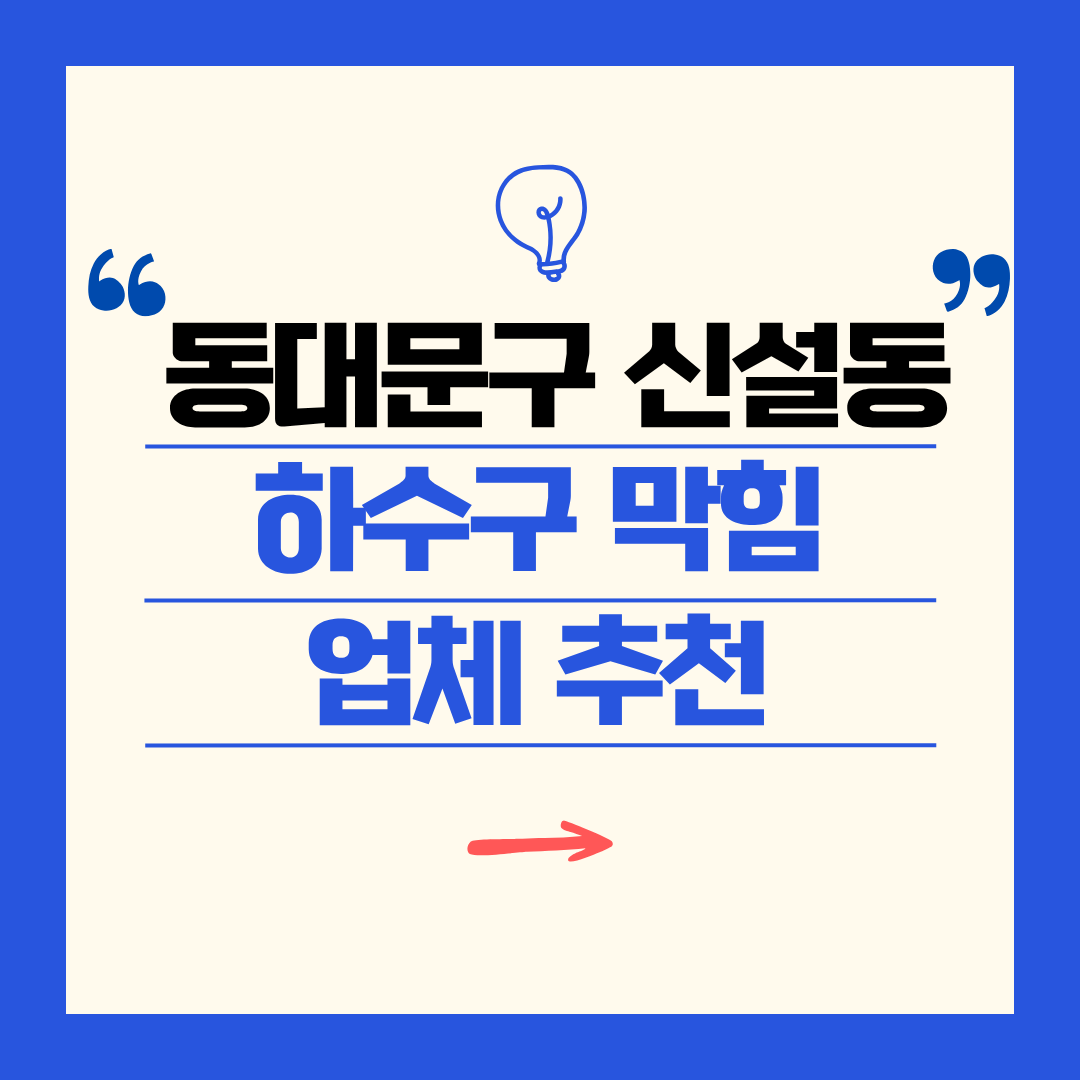 동대문구 신설동 하수구 막힘 업체 추천ㅣ주방 싱크대, 화장실 세면대, 세탁실