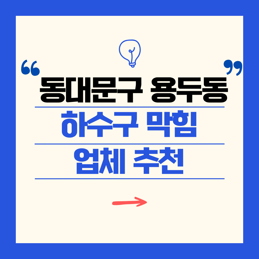 동대문구 용두동 하수구 막힘 업체 추천ㅣ주방 싱크대, 화장실 세면대, 세탁실
