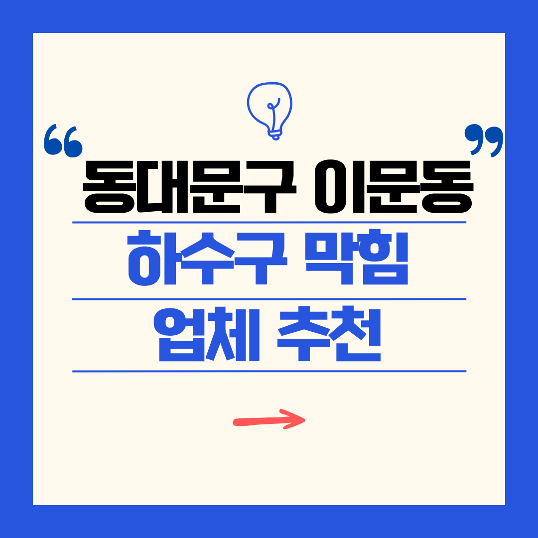 동대문구 이문동 하수구 막힘 업체 추천ㅣ주방 싱크대, 화장실 세면대, 세탁실