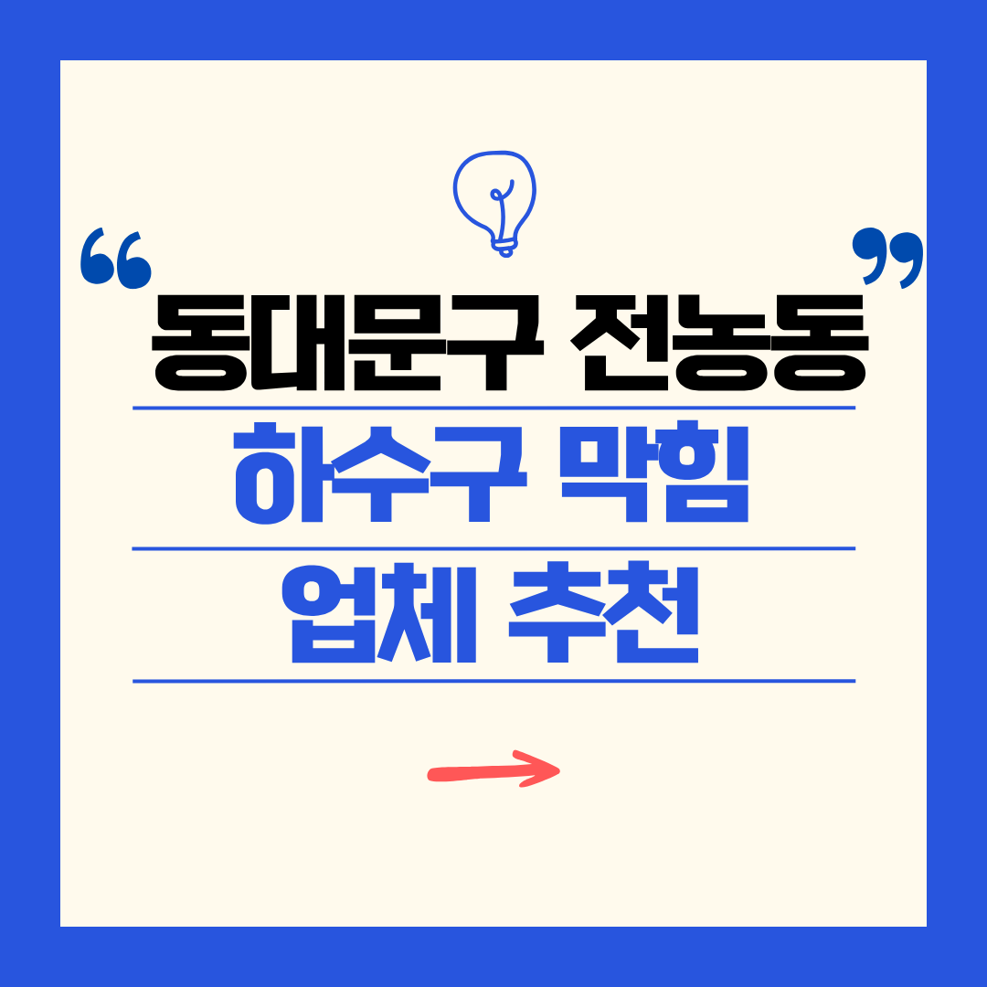 동대문구 전농동 하수구 막힘 업체 추천ㅣ주방 싱크대, 화장실 세면대, 세탁실
