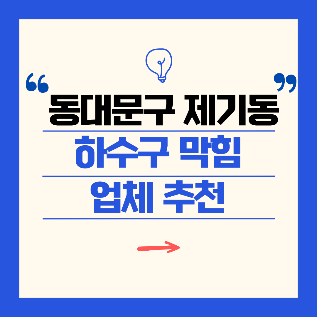 동대문구 제기동 하수구 막힘 업체 추천ㅣ주방 싱크대, 화장실 세면대, 세탁실