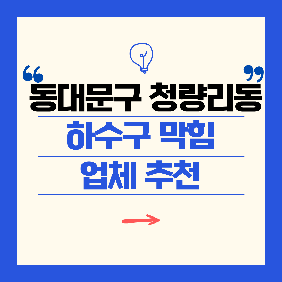 동대문구 청량리동 하수구 막힘 업체 추천ㅣ주방 싱크대, 화장실 세면대, 세탁실