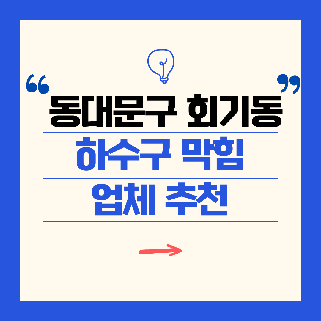 동대문구 회기동 하수구 막힘 업체 추천ㅣ주방 싱크대, 화장실 세면대, 세탁실