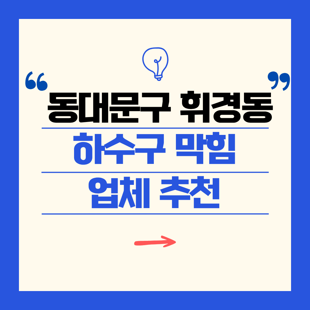 동대문구 휘경동 하수구 막힘 업체 추천ㅣ주방 싱크대, 화장실 세면대, 세탁실