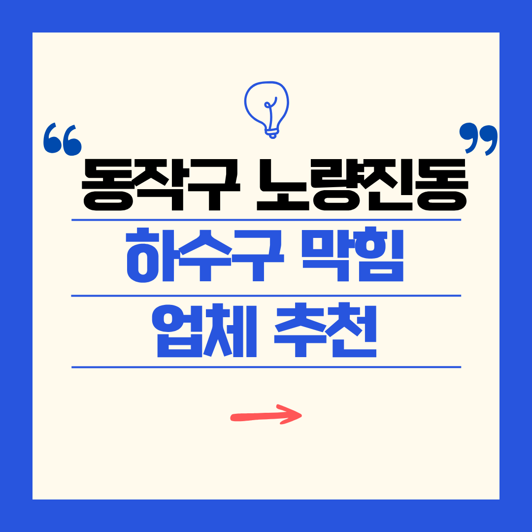 동작구 노량진동 하수구 막힘 업체 추천ㅣ주방 싱크대, 화장실 세면대, 세탁실