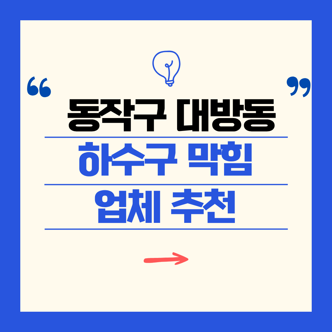 동작구 대방동 하수구 막힘 업체 추천ㅣ주방 싱크대, 화장실 세면대, 세탁실