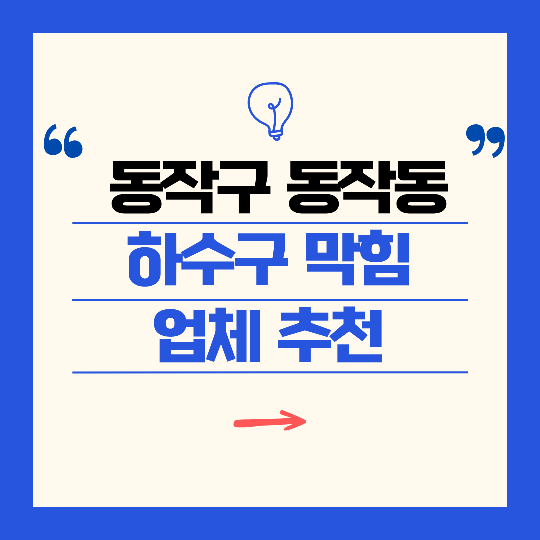 동작구 동작동 하수구 막힘 업체 추천ㅣ주방 싱크대, 화장실 세면대, 세탁실