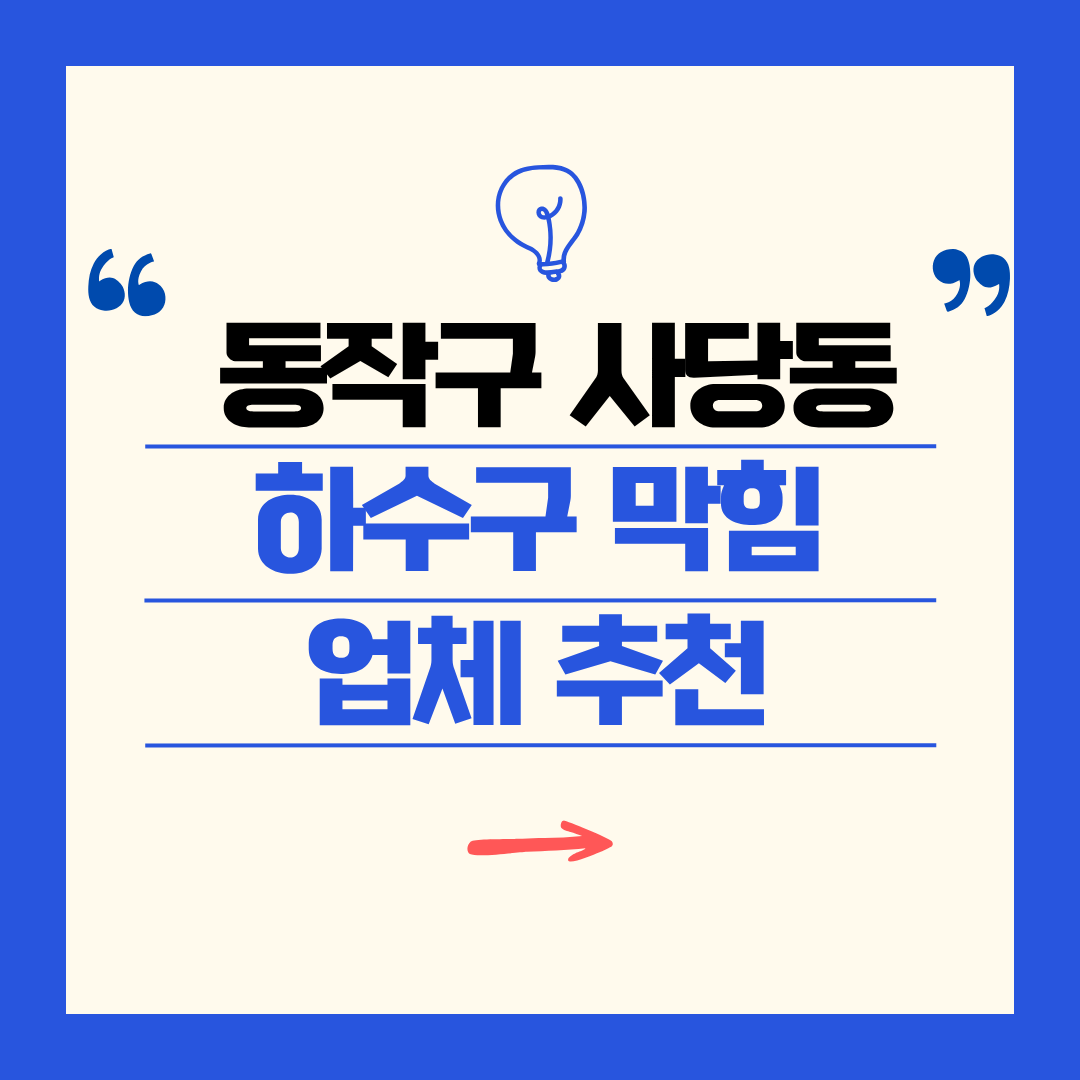동작구 사당동 하수구 막힘 업체 추천ㅣ주방 싱크대, 화장실 세면대, 세탁실