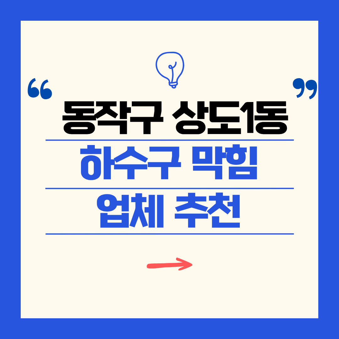 동작구 상도1동 하수구 막힘 업체 추천ㅣ주방 싱크대, 화장실 세면대, 세탁실
