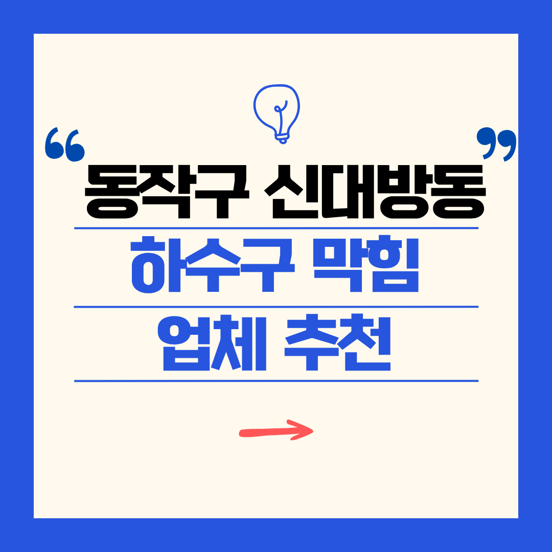 동작구 신대방동 하수구 막힘 업체 추천ㅣ주방 싱크대, 화장실 세면대, 세탁실