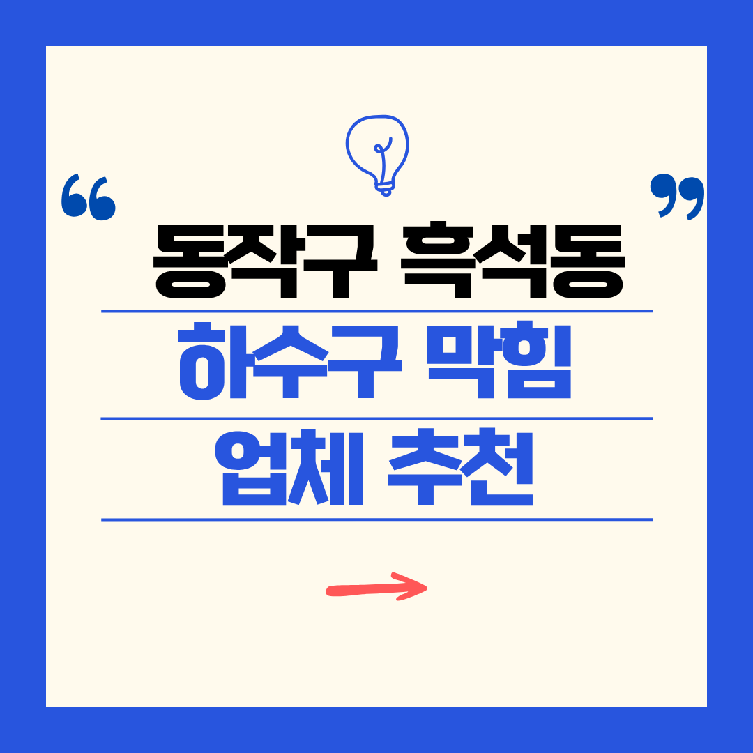 동작구 흑석동 하수구 막힘 업체 추천ㅣ주방 싱크대, 화장실 세면대, 세탁실