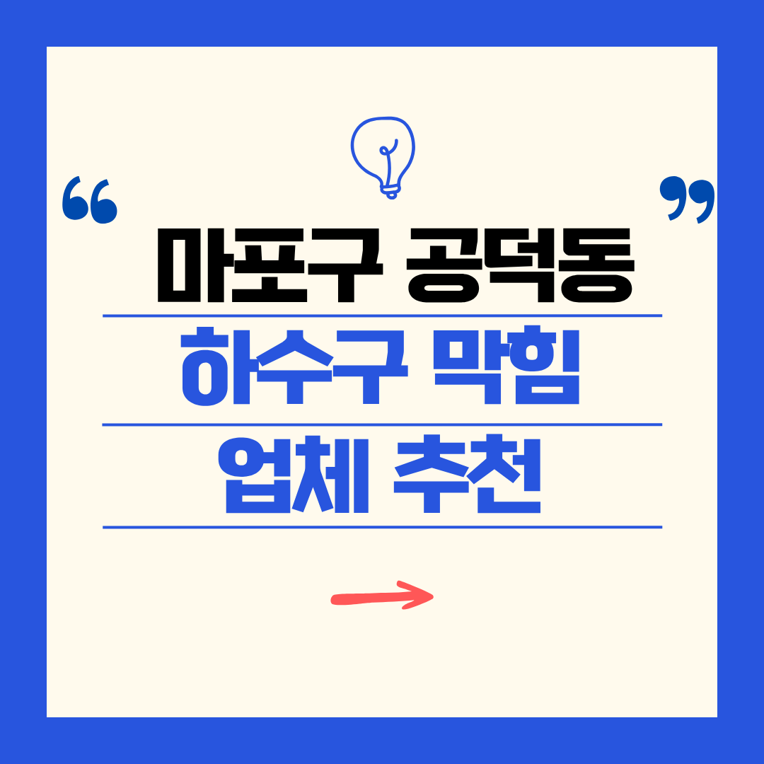 마포구 공덕동 하수구 막힘 업체 추천ㅣ주방 싱크대, 화장실 세면대, 세탁실