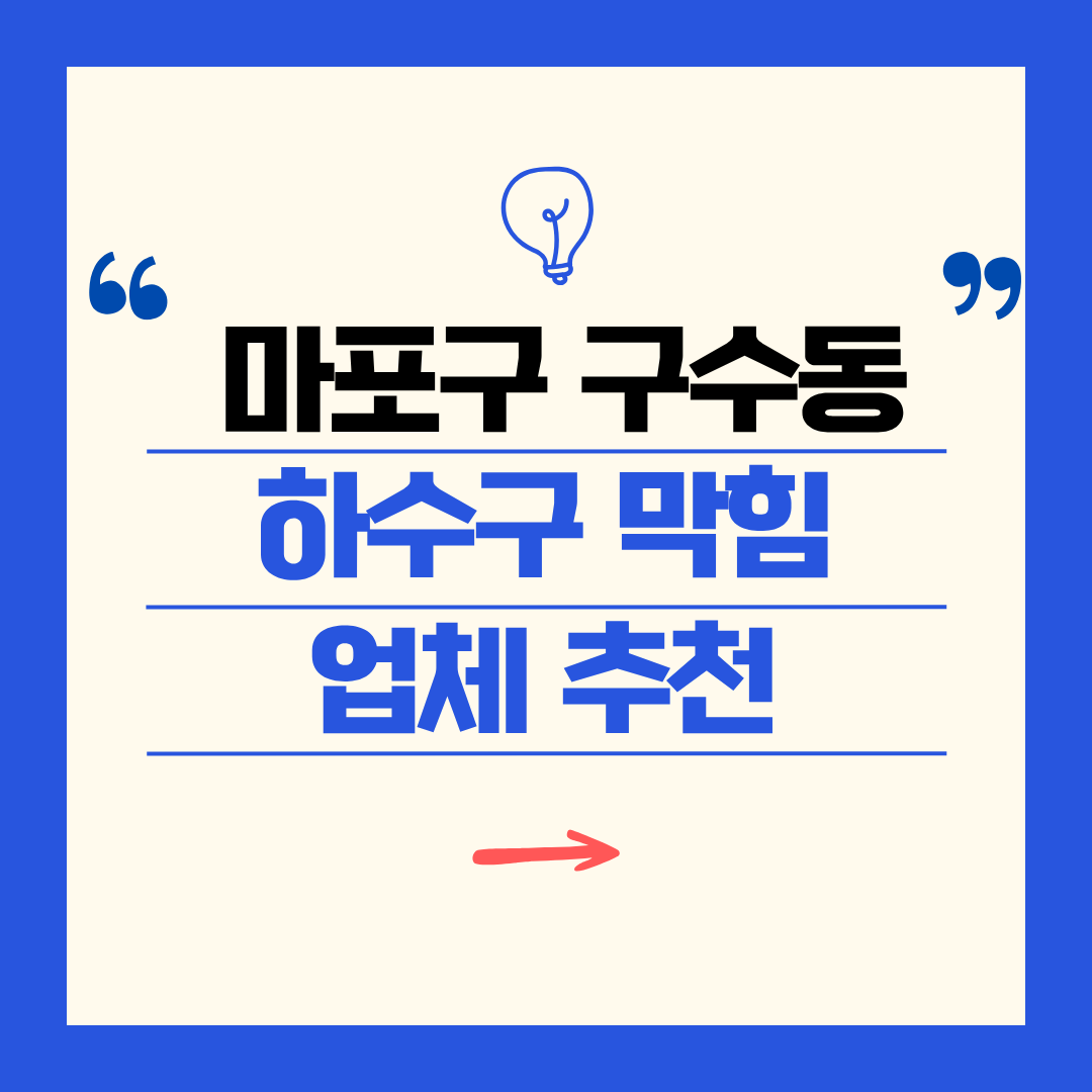 마포구 구수동 하수구 막힘 업체 추천ㅣ주방 싱크대, 화장실 세면대, 세탁실
