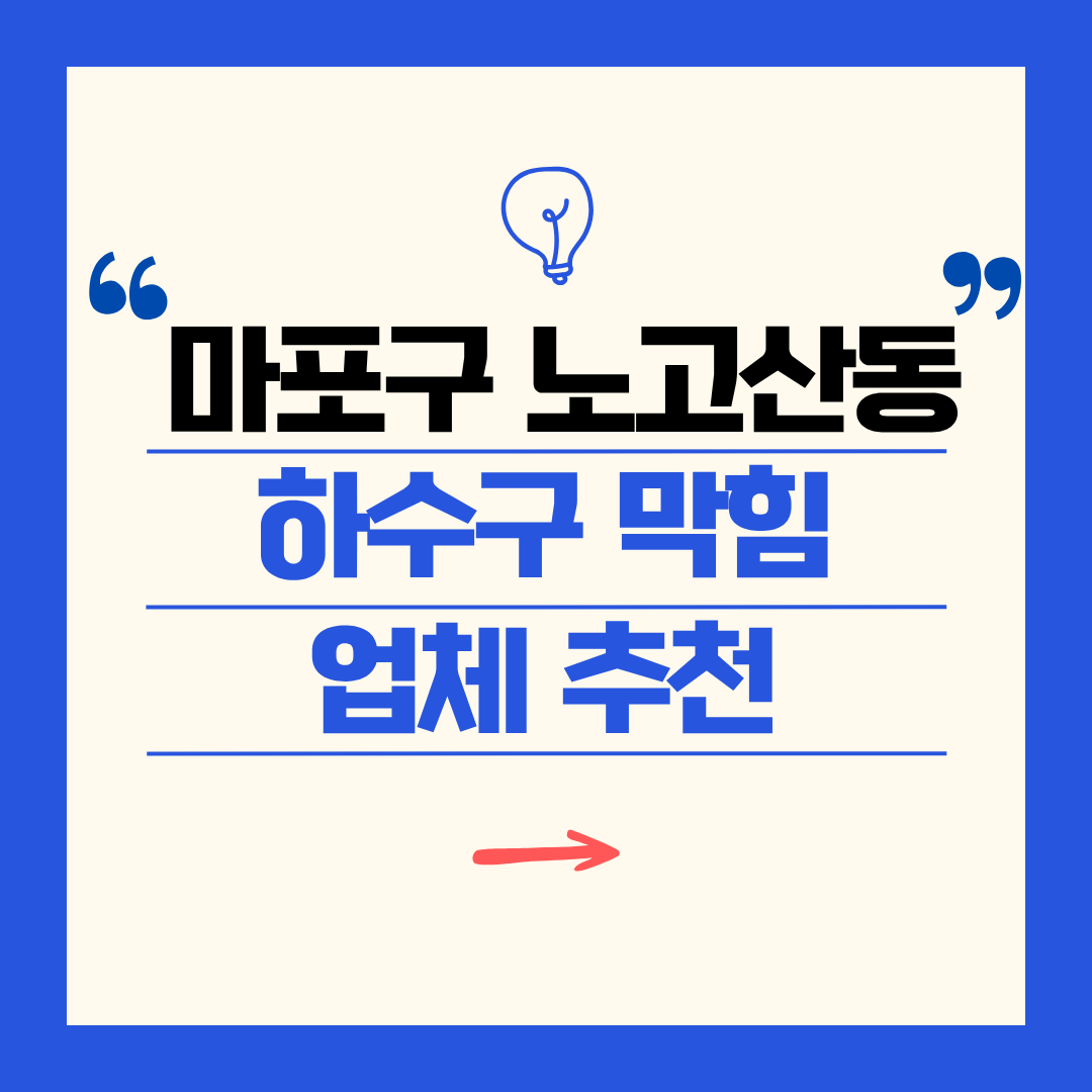마포구 노고산동 하수구 막힘 업체 추천ㅣ주방 싱크대, 화장실 세면대, 세탁실