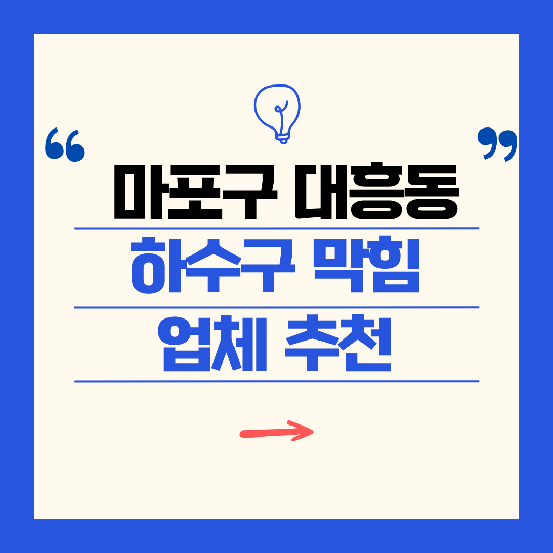 마포구 대흥동 하수구 막힘 업체 추천ㅣ주방 싱크대, 화장실 세면대, 세탁실