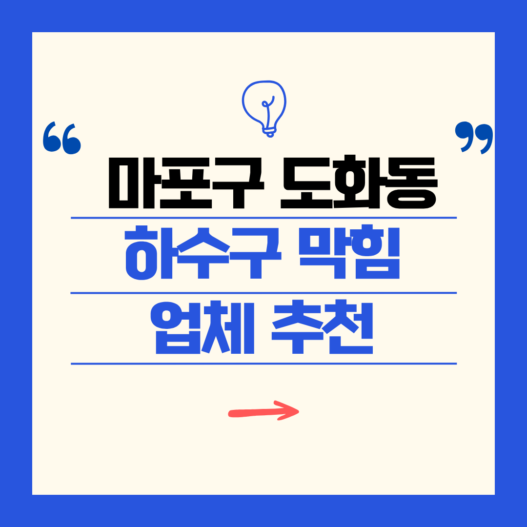 마포구 도화동 하수구 막힘 업체 추천ㅣ주방 싱크대, 화장실 세면대, 세탁실
