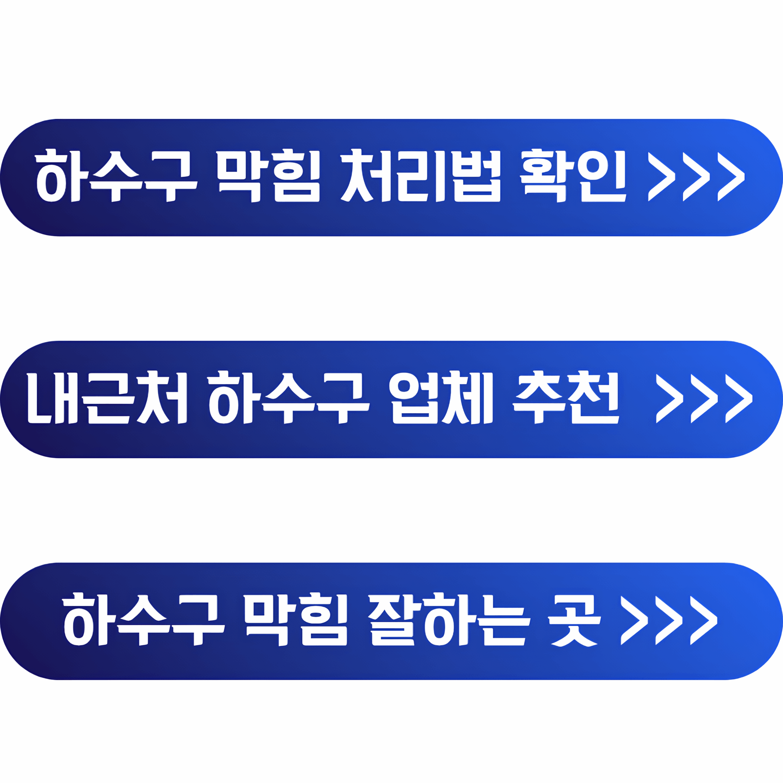 하수구 막힘 업체 추천ㅣ주방 싱크대, 화장실 세면대, 세탁실