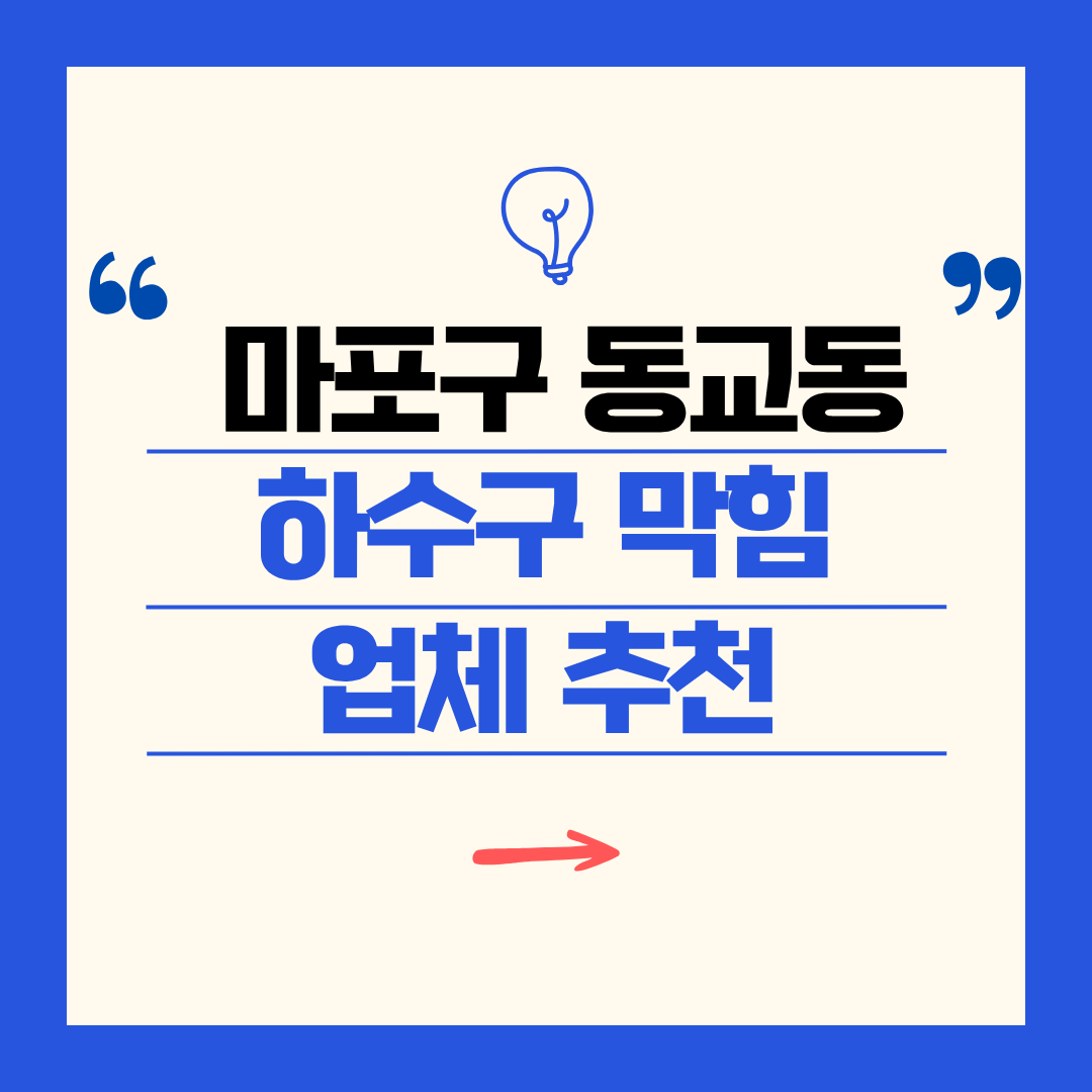 마포구 동교동 하수구 막힘 업체 추천ㅣ주방 싱크대, 화장실 세면대, 세탁실