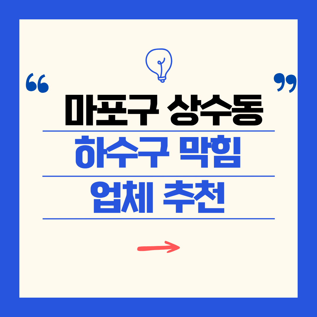 마포구 상수동 하수구 막힘 업체 추천ㅣ주방 싱크대, 화장실 세면대, 세탁실