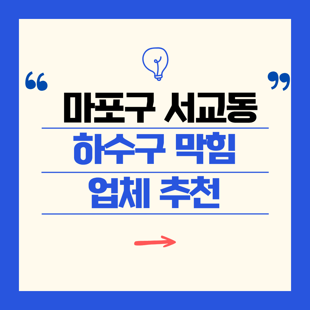 마포구 서교동 하수구 막힘 업체 추천ㅣ주방 싱크대, 화장실 세면대, 세탁실