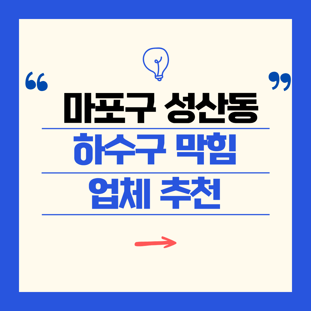 마포구 성산동 하수구 막힘 업체 추천ㅣ주방 싱크대, 화장실 세면대, 세탁실