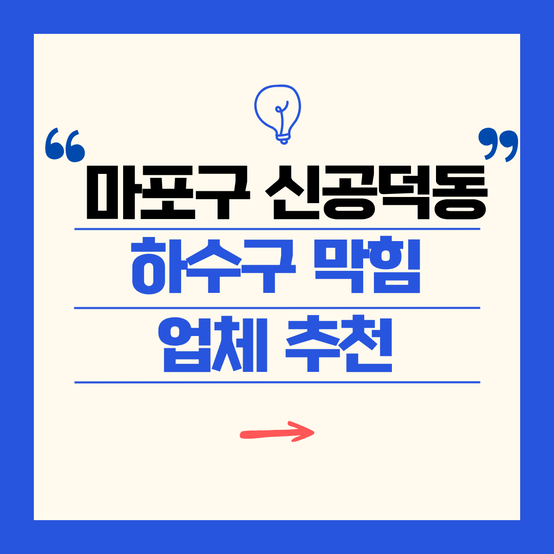 마포구 신공덕동 하수구 막힘 업체 추천ㅣ주방 싱크대, 화장실 세면대, 세탁실