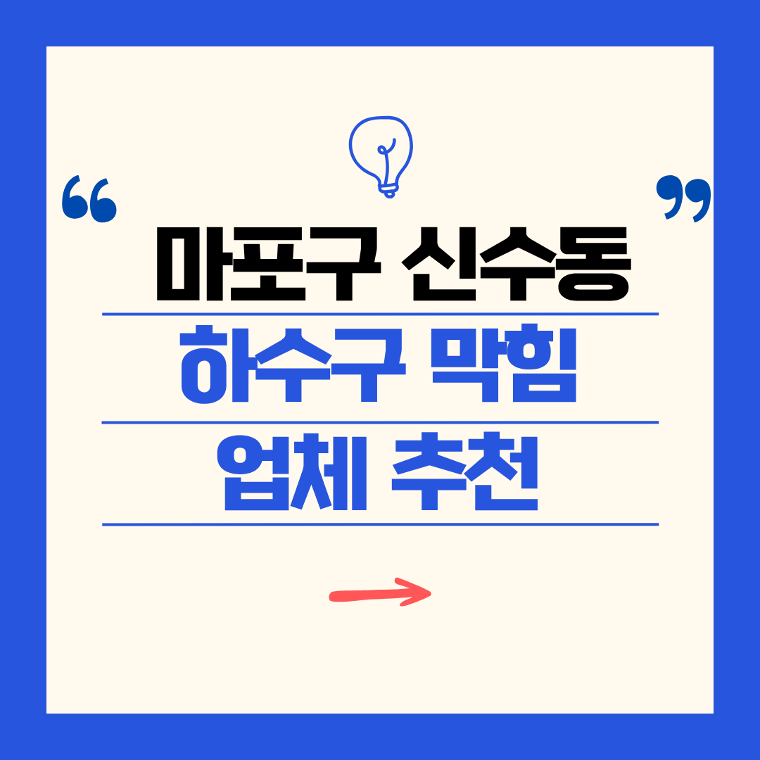 마포구 신수동 하수구 막힘 업체 추천ㅣ주방 싱크대, 화장실 세면대, 세탁실