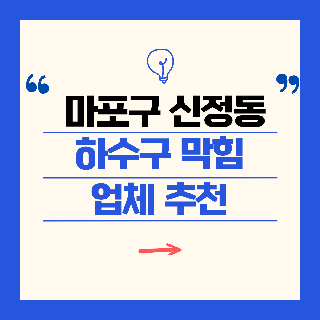 마포구 신정동 하수구 막힘 업체 추천ㅣ주방 싱크대, 화장실 세면대, 세탁실