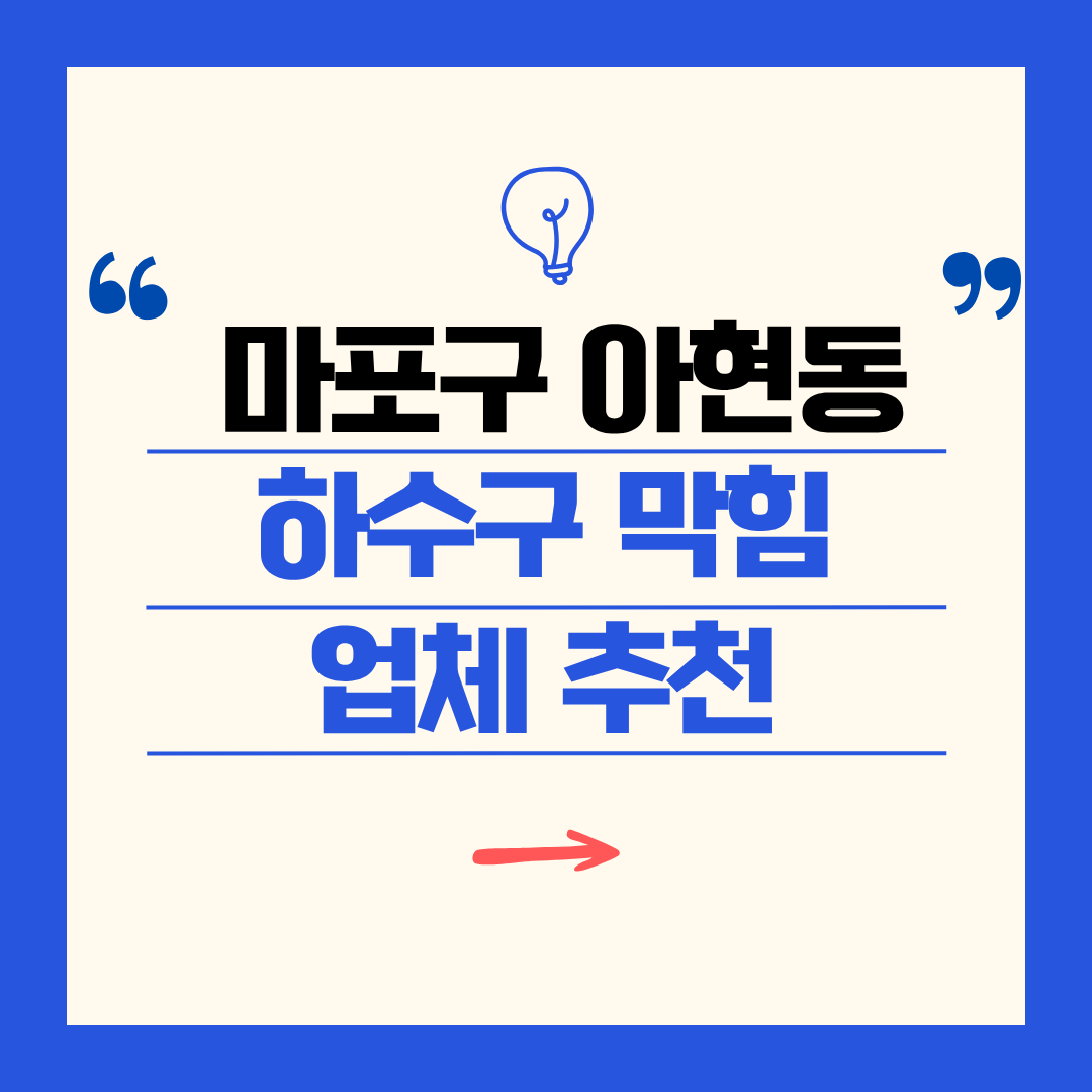 마포구 아현동 하수구 막힘 업체 추천ㅣ주방 싱크대, 화장실 세면대, 세탁실