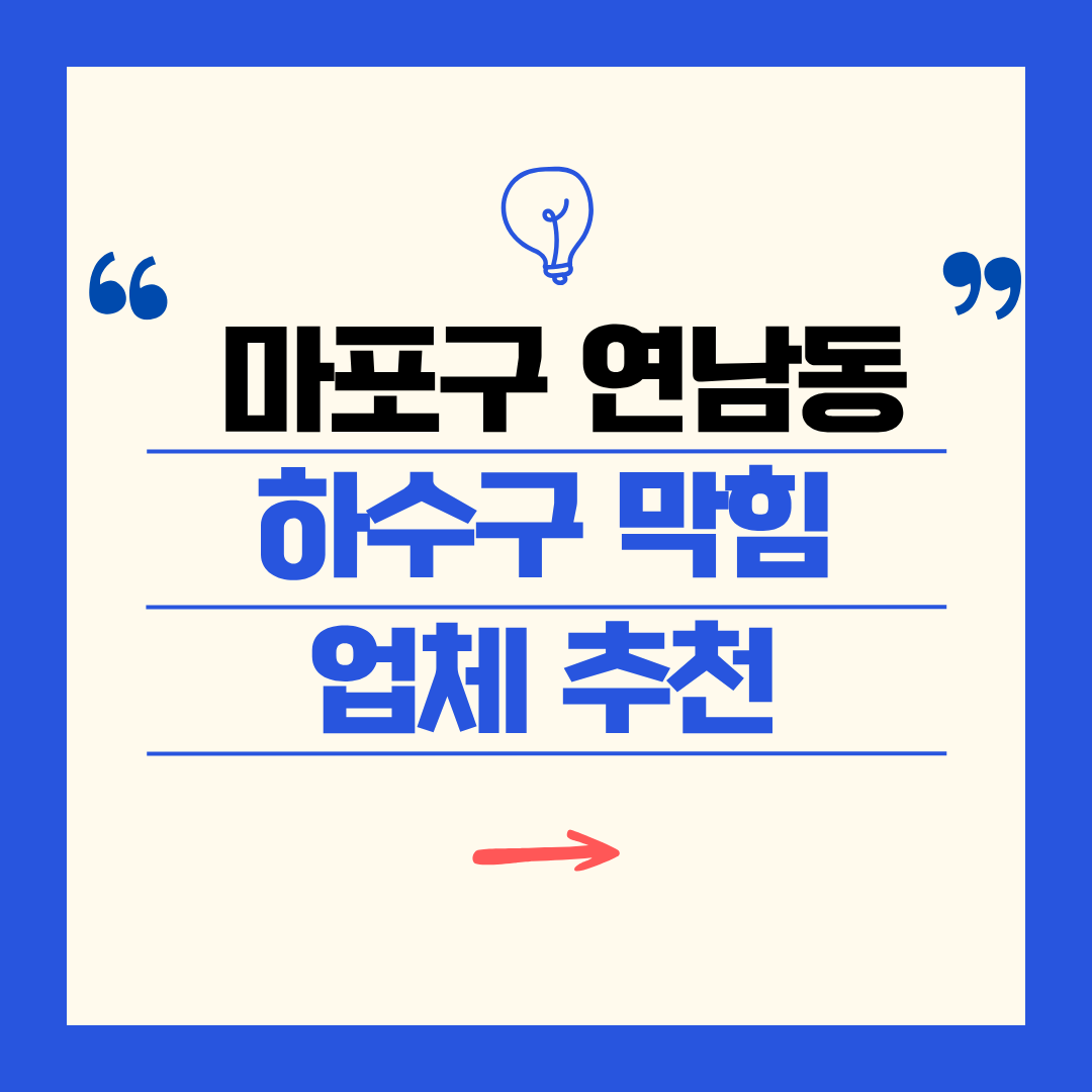 마포구 연남동 하수구 막힘 업체 추천ㅣ주방 싱크대, 화장실 세면대, 세탁실