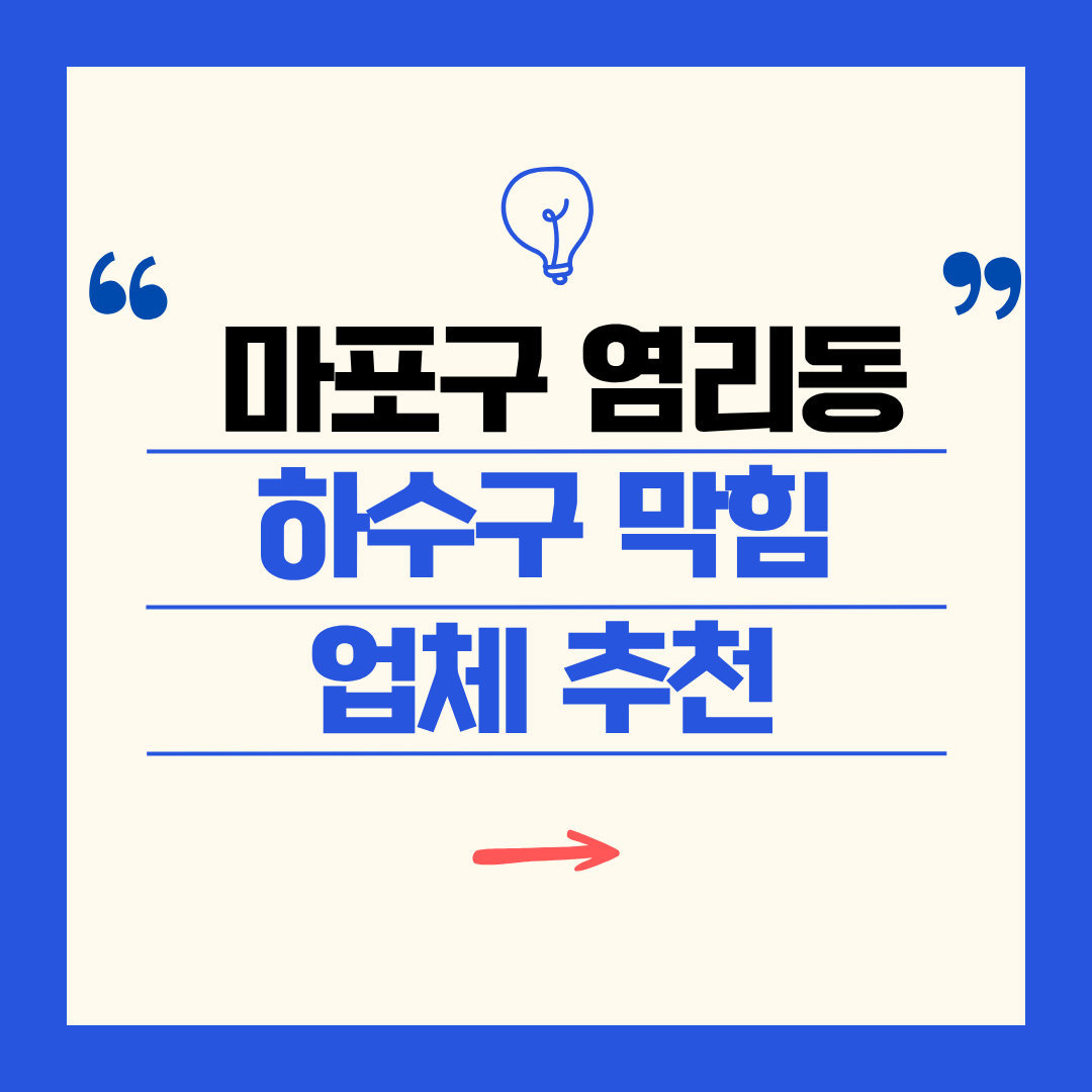 마포구 염리동 하수구 막힘 업체 추천ㅣ주방 싱크대, 화장실 세면대, 세탁실