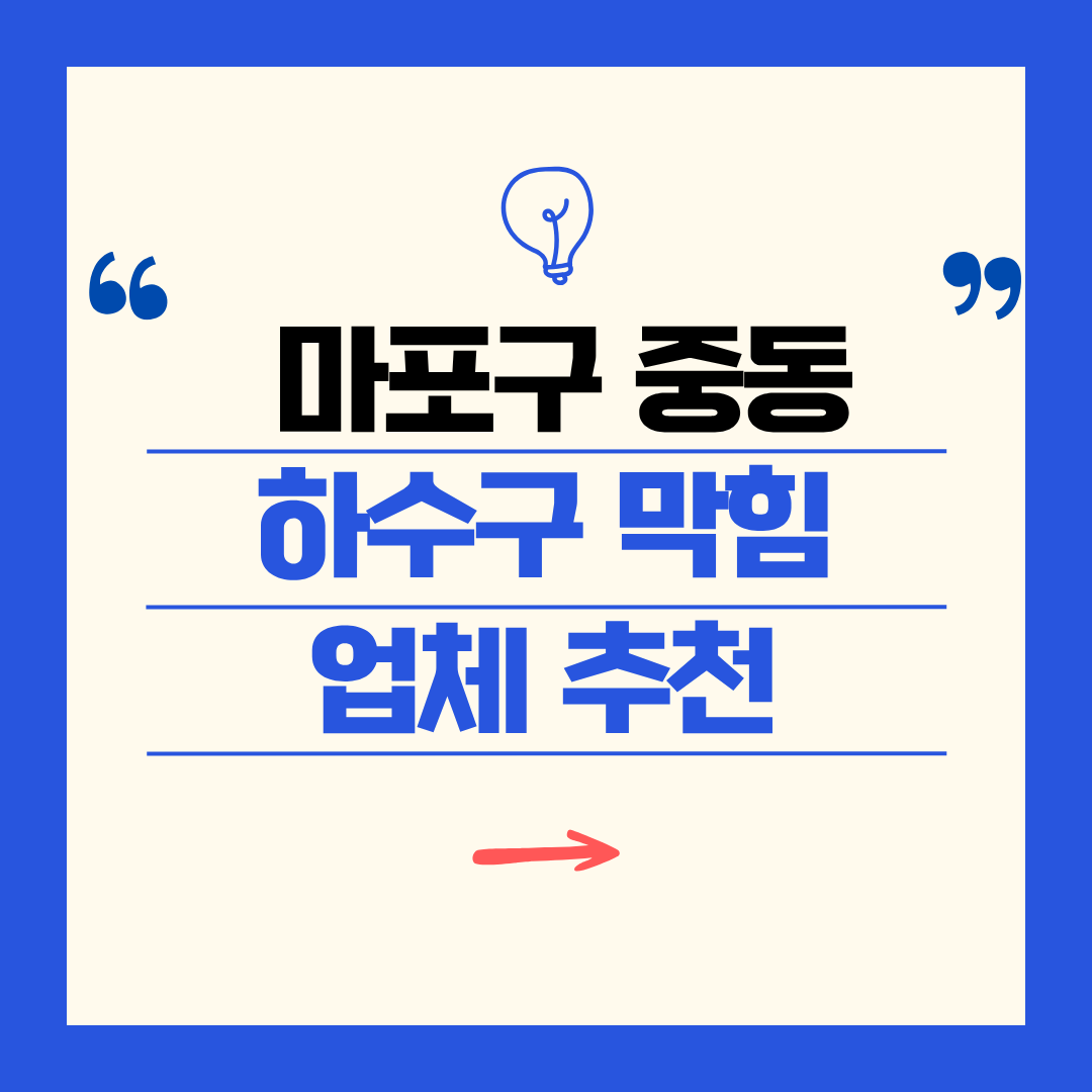 마포구 중동 하수구 막힘 업체 추천ㅣ주방 싱크대, 화장실 세면대, 세탁실