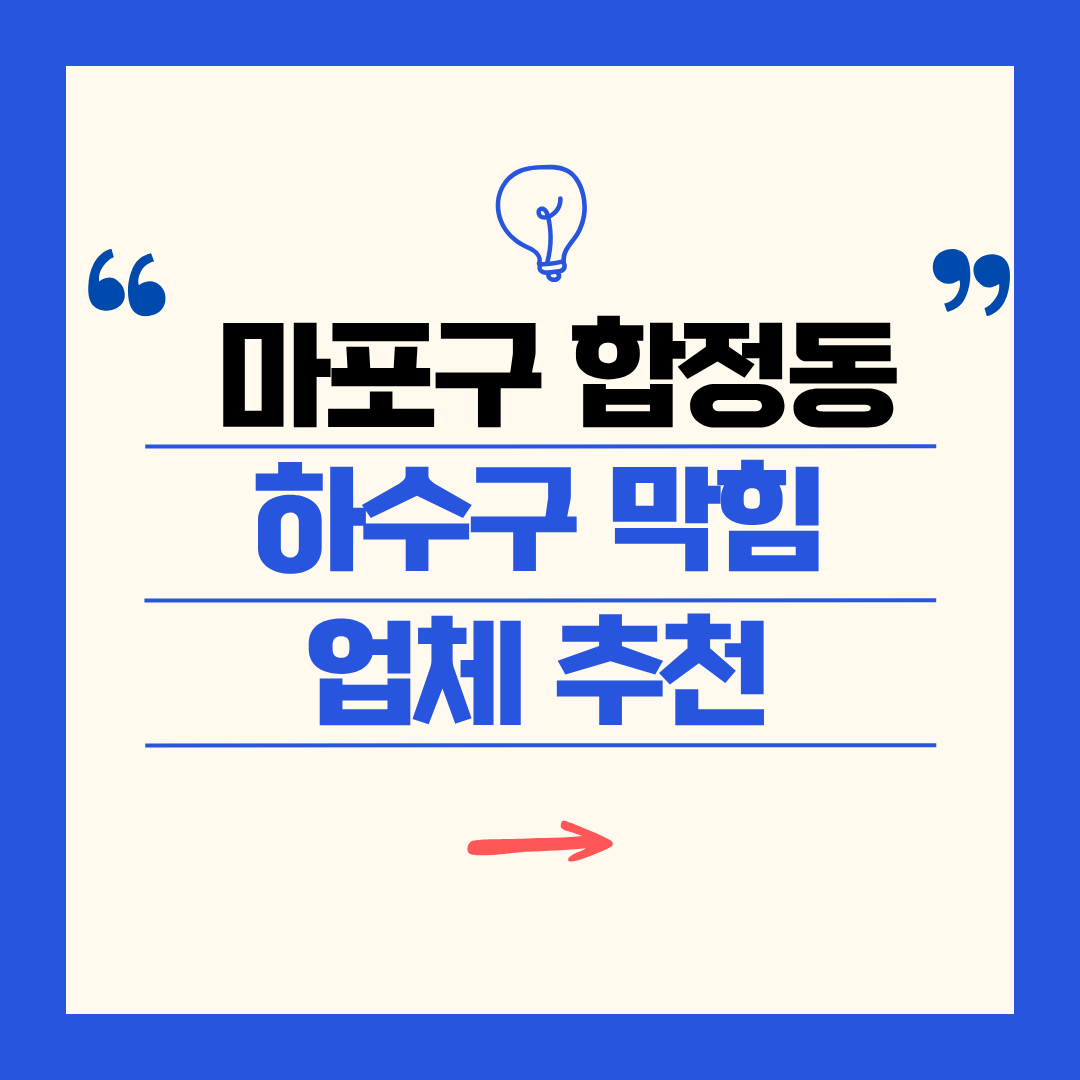 마포구 합정동 하수구 막힘 업체 추천ㅣ주방 싱크대, 화장실 세면대, 세탁실