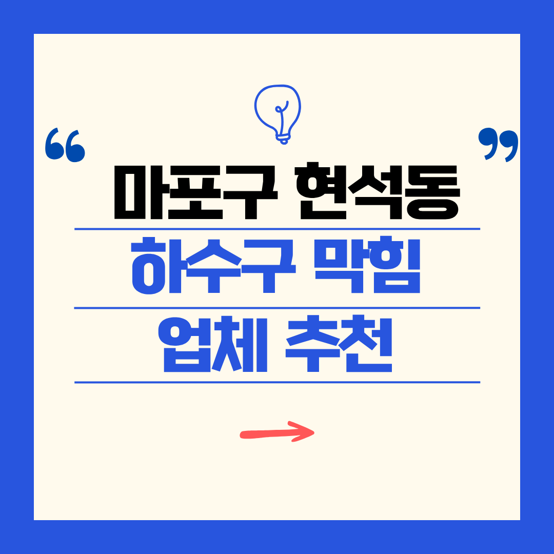 마포구 현석동 하수구 막힘 업체 추천ㅣ주방 싱크대, 화장실 세면대, 세탁실