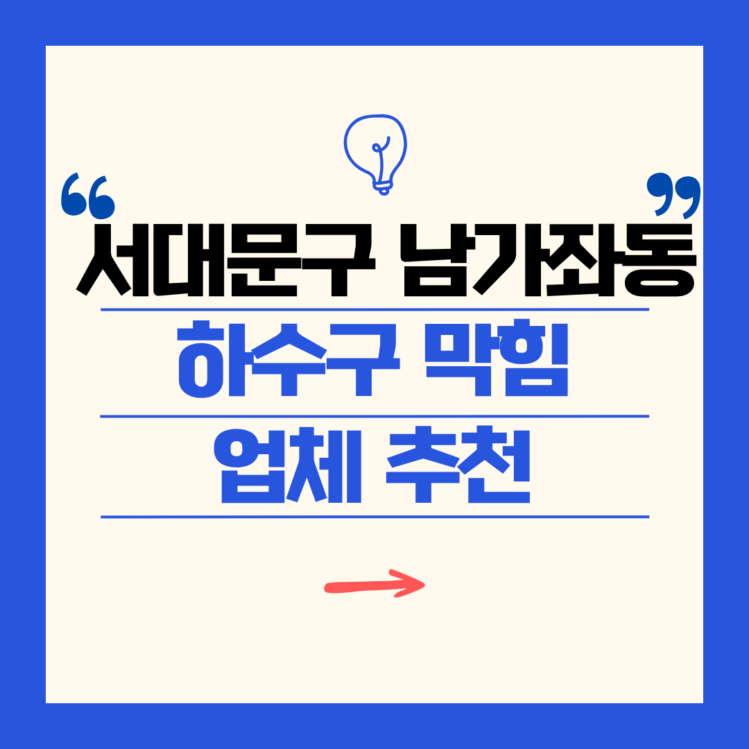 서대문구 남가좌동 하수구 막힘 업체 추천ㅣ주방 싱크대, 화장실 세면대, 세탁실