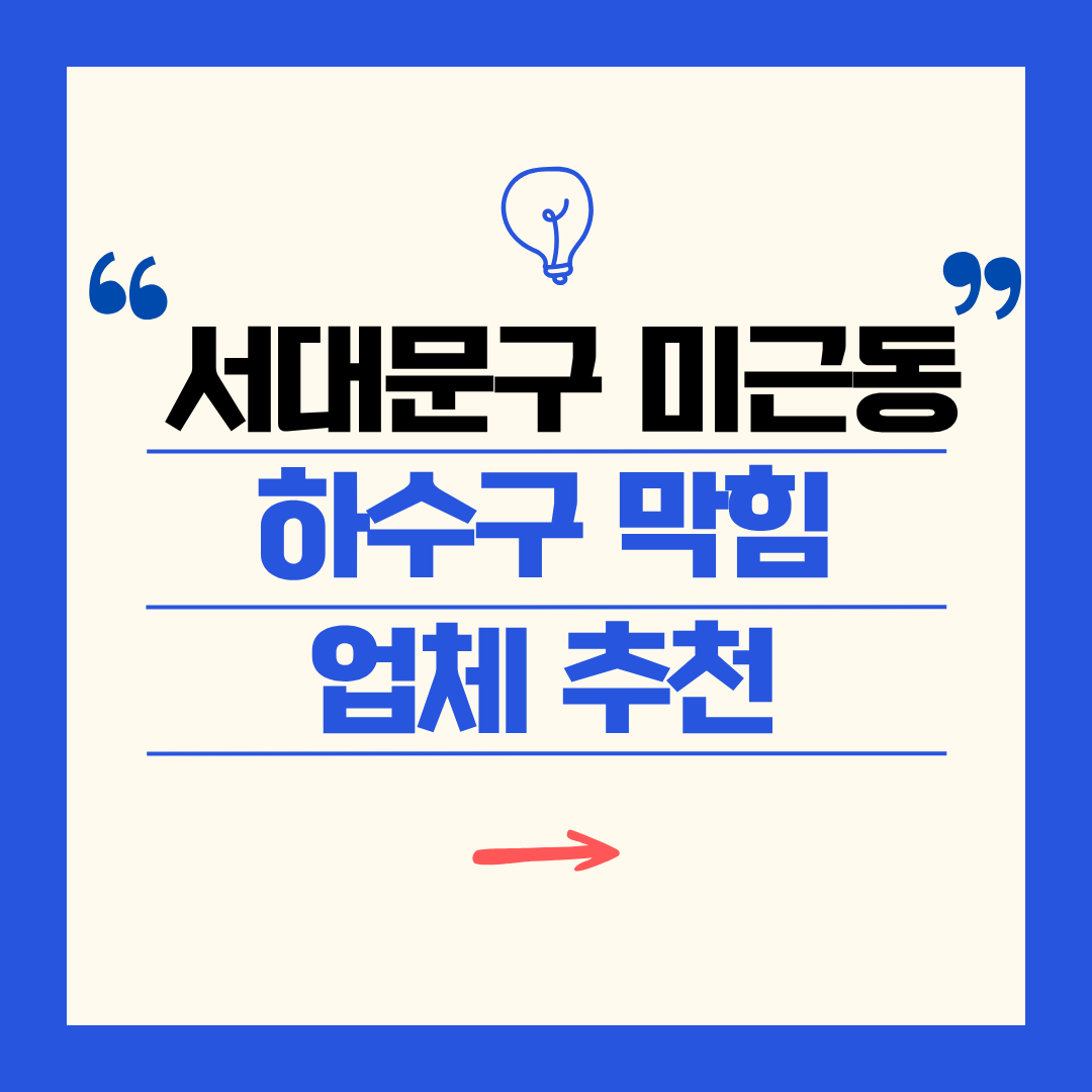 서대문구 미근동 하수구 막힘 업체 추천ㅣ주방 싱크대, 화장실 세면대, 세탁실