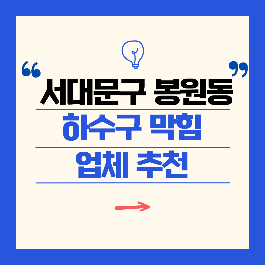 서대문구 봉원동 하수구 막힘 업체 추천ㅣ주방 싱크대, 화장실 세면대, 세탁실