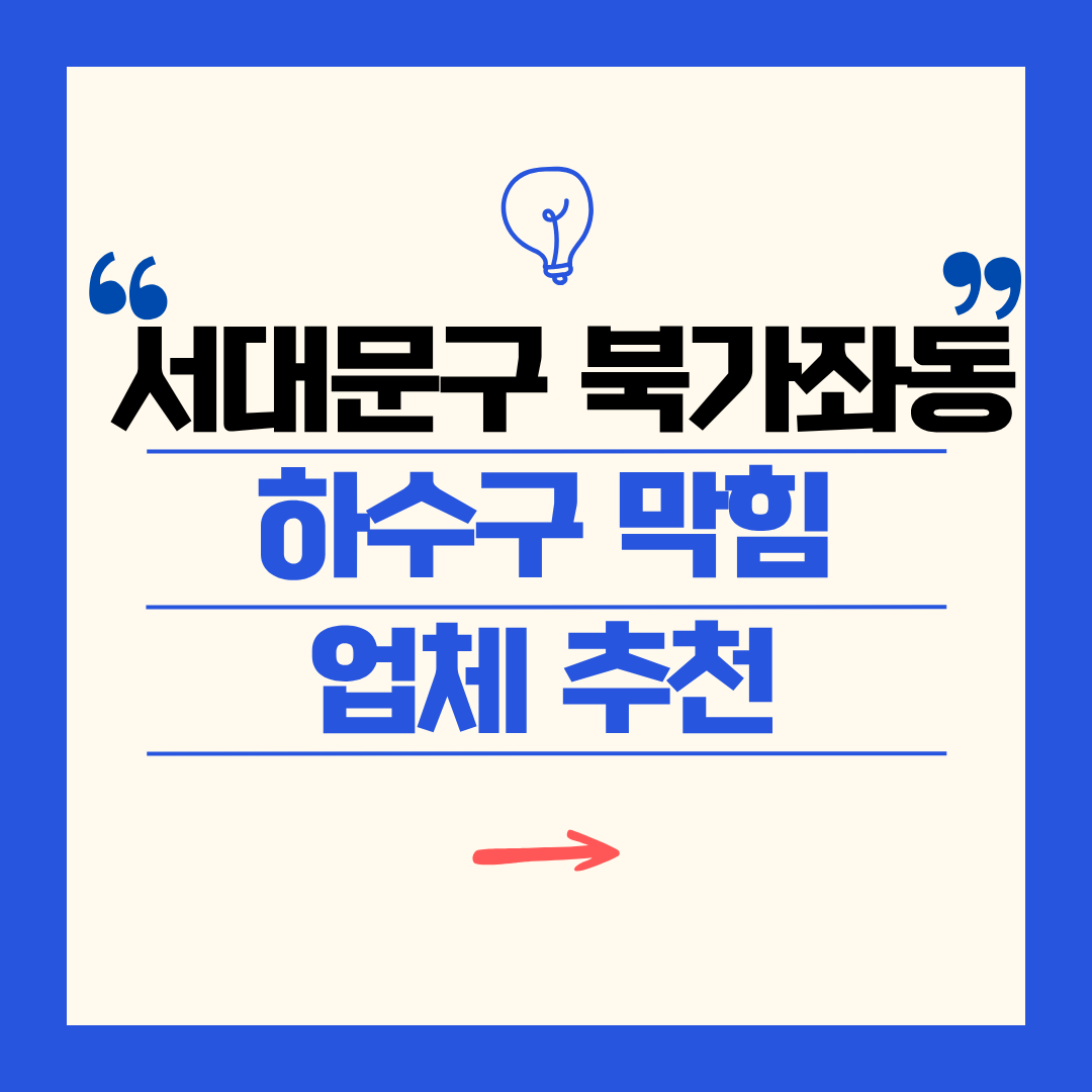 서대문구 북가좌동 하수구 막힘 업체 추천ㅣ주방 싱크대, 화장실 세면대, 세탁실