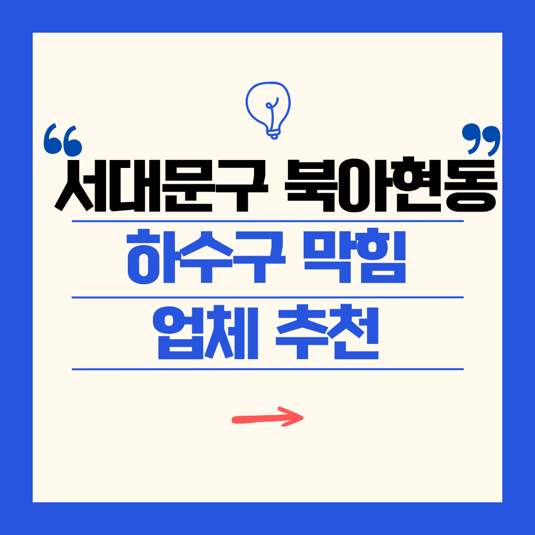 서대문구 북아현동 하수구 막힘 업체 추천ㅣ주방 싱크대, 화장실 세면대, 세탁실