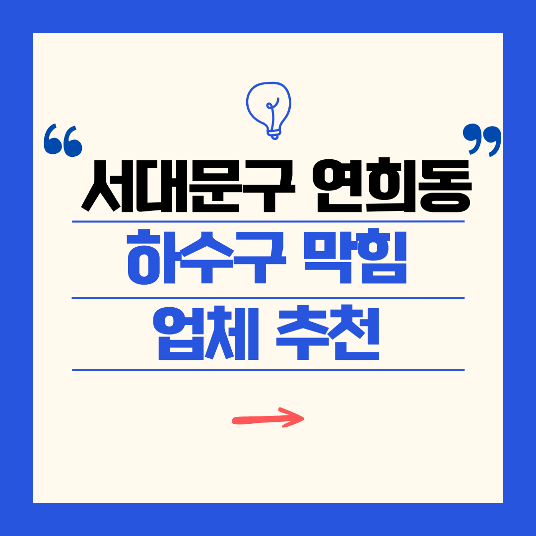 서대문구 연희동 하수구 막힘 업체 추천ㅣ주방 싱크대, 화장실 세면대, 세탁실
