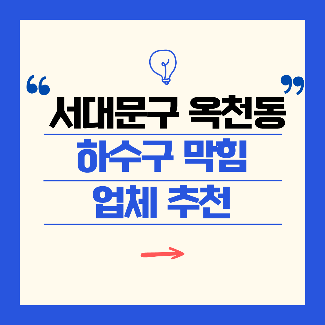 서대문구 옥천동 하수구 막힘 업체 추천ㅣ주방 싱크대, 화장실 세면대, 세탁실