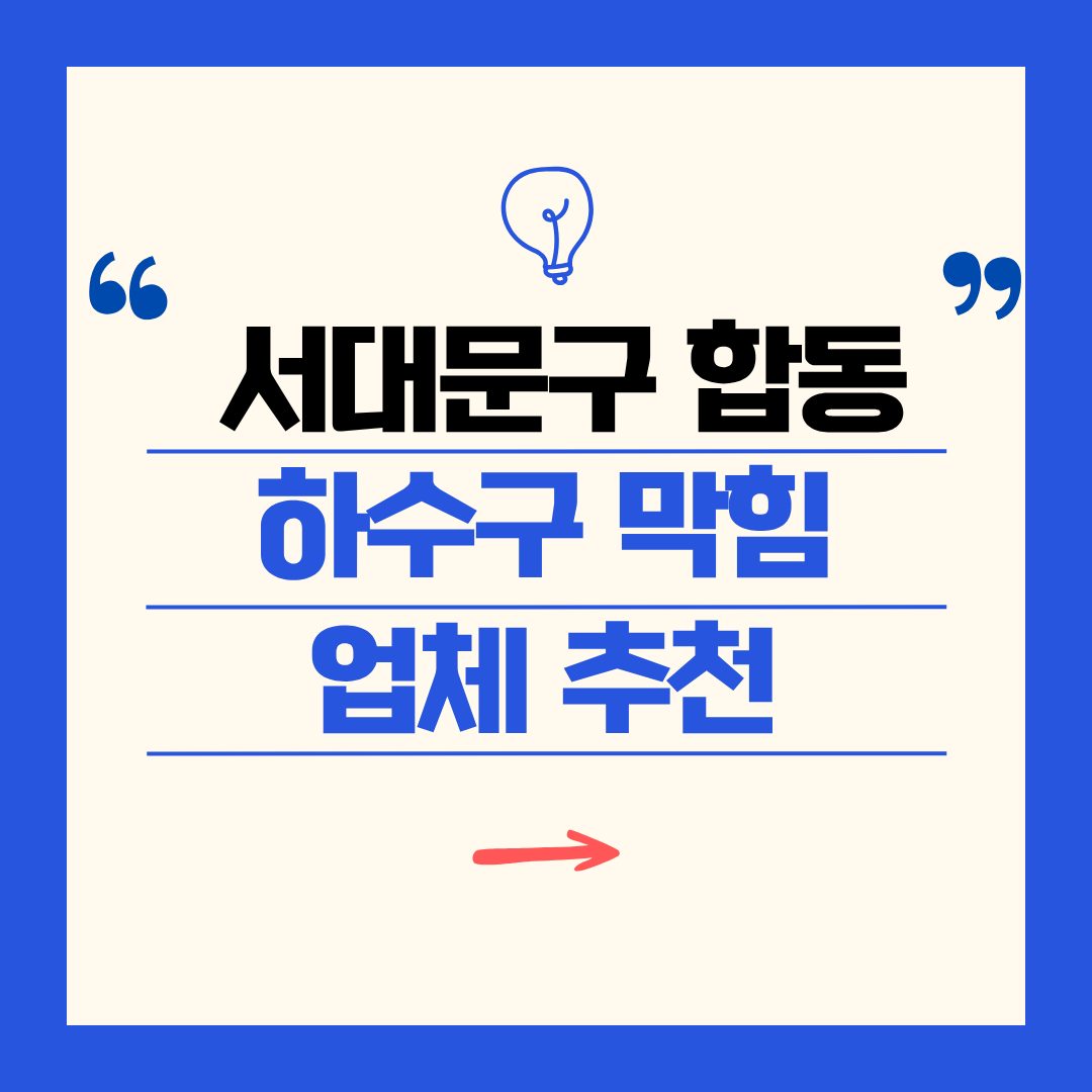 서대문구 합동 하수구 막힘 업체 추천ㅣ주방 싱크대, 화장실 세면대, 세탁실