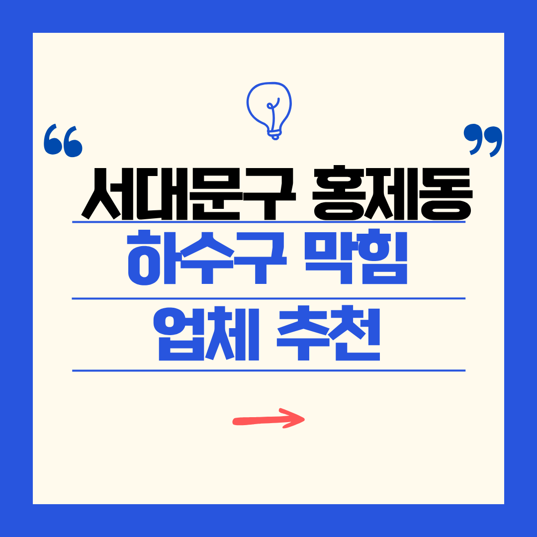 서대문구 홍제동 하수구 막힘 업체 추천ㅣ주방 싱크대, 화장실 세면대, 세탁실