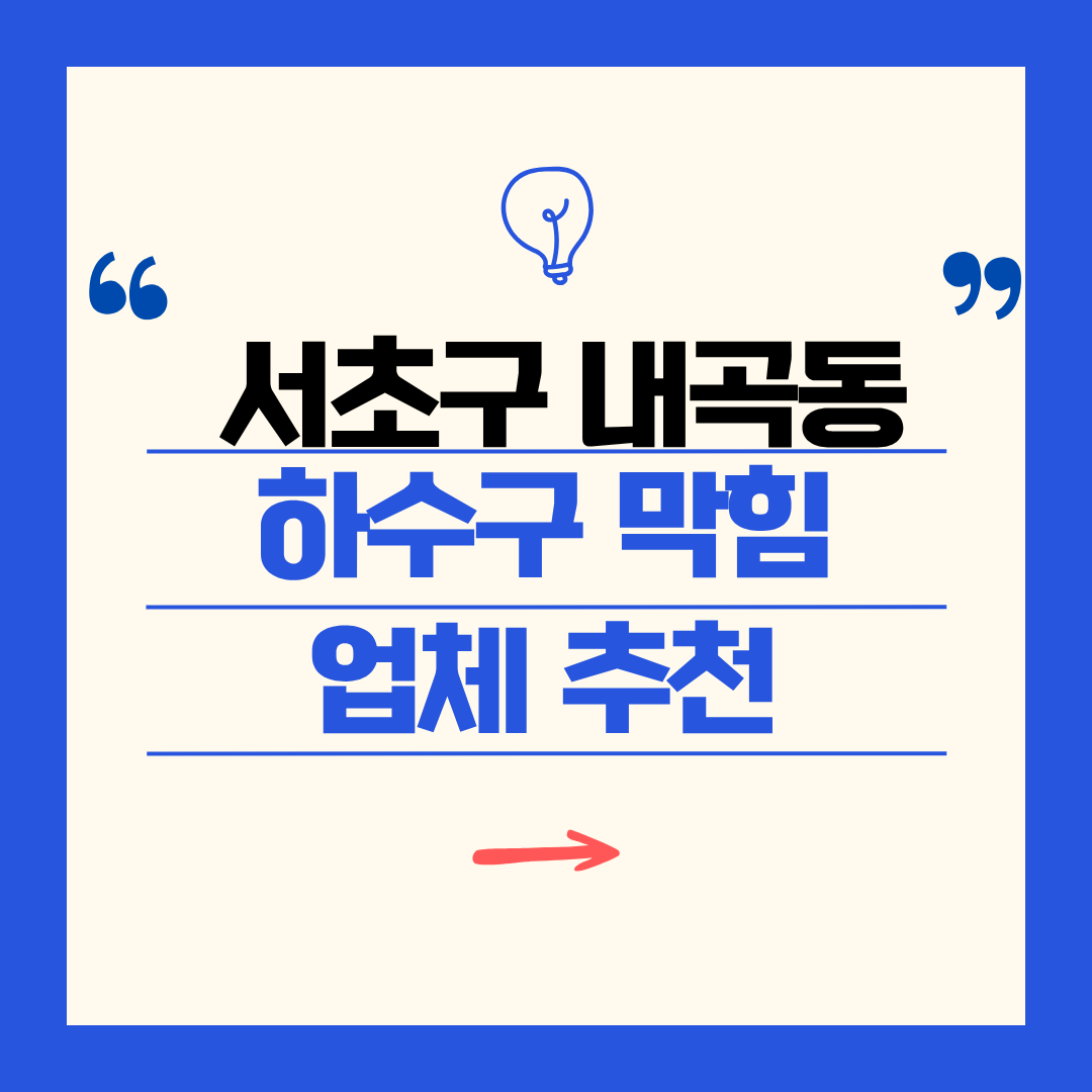 서초구 내곡동 하수구 막힘 업체 추천ㅣ주방 싱크대, 화장실 세면대, 세탁실